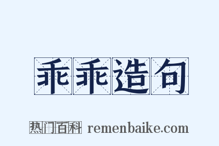 乖乖造句是什么意思的图片